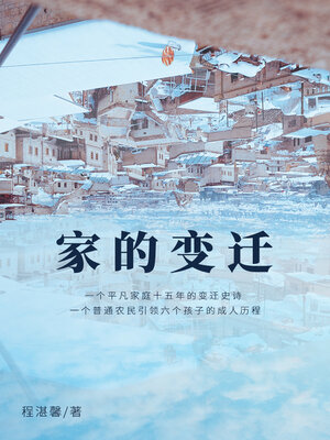 cover image of 家的变迁
